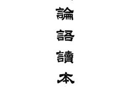 老图书–《分类详解论语读本_下册》电子版合集