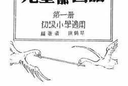 老图书–《分部互用儿童教科书儿童中部国语》电子版合集