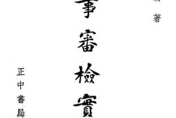 老图书–《刑事审检实务》电子版合集