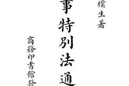老图书–《刑事特别法通义》电子版合集