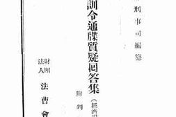 老图书–《刑事训令通牒质疑答集》电子版合集