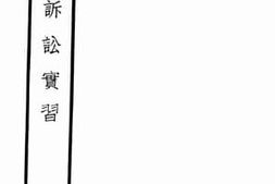 老图书–《刑事诉讼实习》电子版合集