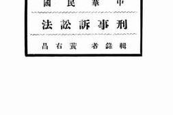 老图书–《刑事诉讼法》电子版合集