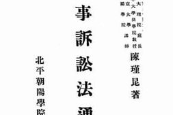 老图书–《刑事诉讼法通义》电子版合集