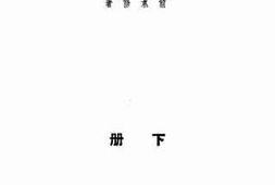 老图书–《刑法分则释义_下册》电子版合集