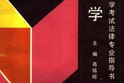 老图书–《刑法学》电子版合集