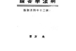 老图书–《刑法学各论》电子版合集