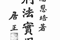 老图书–《刑法实用》电子版合集