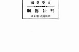 老图书–《刑法总则》电子版合集