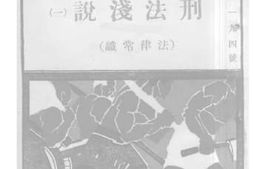 老图书–《刑法浅说（一）（法律常识）》电子版合集