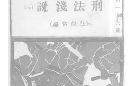 老图书–《刑法浅说（三）（法律常识）》电子版合集