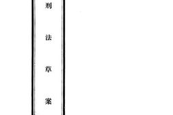 老图书–《刑法草案》电子版合集