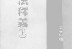 老图书–《刑法释义（上）》电子版合集