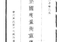 老图书–《划一全国度量衡宣传大纲》电子版合集