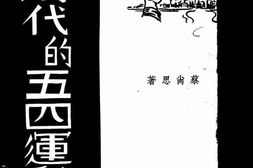 老图书–《划时代的五四运动》电子版合集