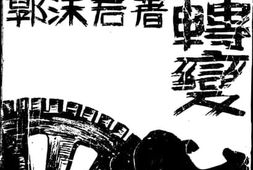 老图书–《划时代的转变》电子版合集