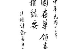 老图书–《列国在华领事裁判权志要》电子版合集