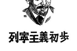 老图书–《列宁主义初步》电子版合集