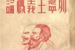 老图书–《列宁主义概论》电子版合集