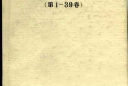 老图书–《列宁全集_目录》电子版合集
