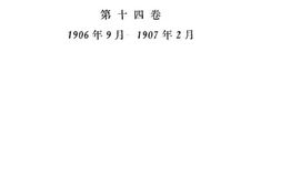 老图书–《列宁全集_第14卷》电子版合集