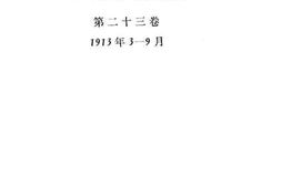 老图书–《列宁全集_第23卷》电子版合集