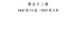 老图书–《列宁全集_第52卷》电子版合集
