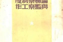老图书–《列宁论检查制度与监察工作》电子版合集
