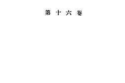老图书–《列宁选集_第16卷》电子版合集