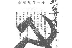 老期刊–《列宁青年》(上海)1928-1934年