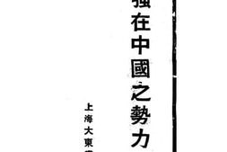 老图书–《列强在中国之势力》电子版合集