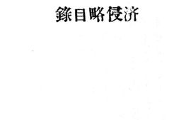老图书–《列强在中国之经济侵略目录》电子版合集