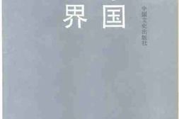 老图书–《列强在中国的租界》电子版合集