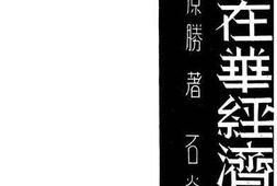 老图书–《列强在华经济竞争》电子版合集
