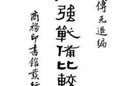老图书–《列强战备比较论》电子版合集