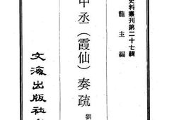 老图书–《刘中丞(霞仙)奏疏》电子版合集