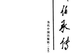 老图书–《刘伯承传》电子版合集