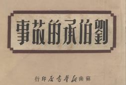 老图书–《刘伯承的故事》电子版合集