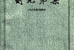 老图书–《刘光第集》电子版合集