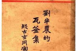 老图书–《刘半农的瓦釜集》电子版合集