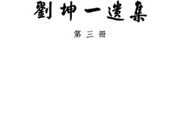 老图书–《刘坤一遗集_第3册》电子版合集