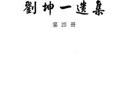 老图书–《刘坤一遗集_第4册》电子版合集