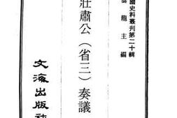 老图书–《刘壮肃公（省三）奏议》电子版合集