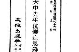 老图书–《刘大中先生伉俪追思录》电子版合集