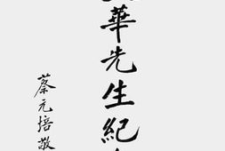 老图书–《刘天华先生纪念册》电子版合集