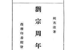 老图书–《刘宗周年谱》电子版合集