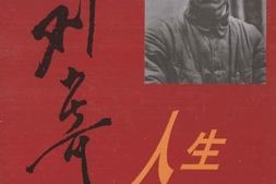老图书–《刘少奇人生纪实_（上）》电子版合集