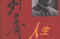 老图书–《刘少奇人生纪实（下）》电子版合集