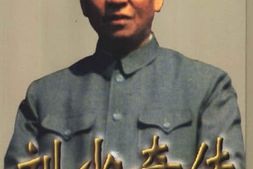 老图书–《刘少奇传_下》电子版合集