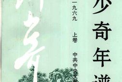 老图书–《刘少奇年谱(1898-1969)_上卷》电子版合集